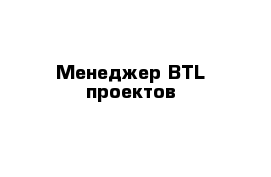 Менеджер BTL-проектов